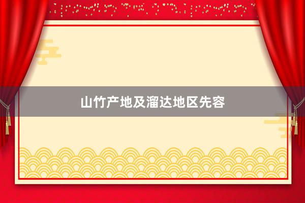 山竹产地及溜达地区先容