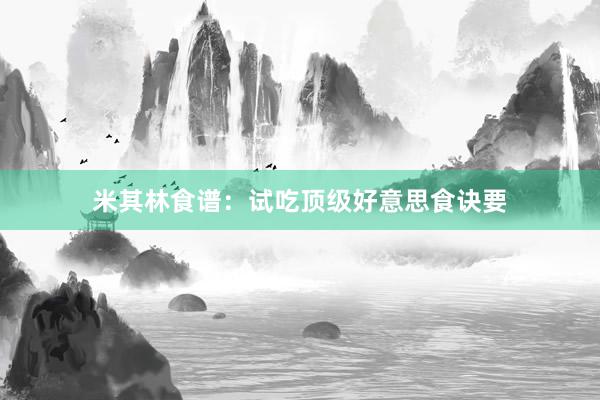 米其林食谱：试吃顶级好意思食诀要